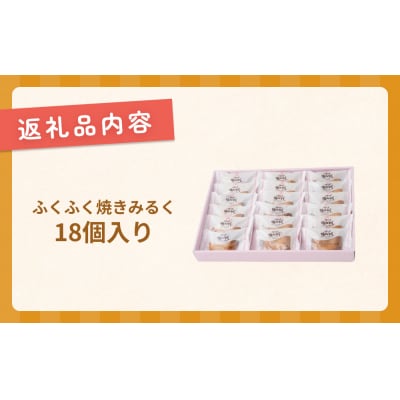 ふくふく焼きみるく 18個入 饅頭 焼菓子お菓子 くるみ 白あん