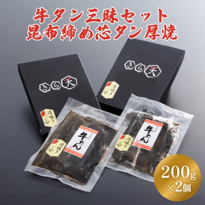 牛タン 三昧セット 昆布締め 芯タン 厚焼 熟成