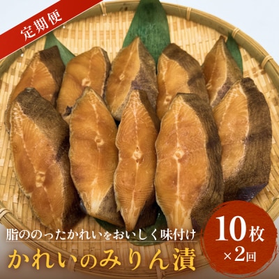 かれい みりん漬 定期便 無添加 漬魚 味醂 保存料なし 着色料なし 無添加調味タレ