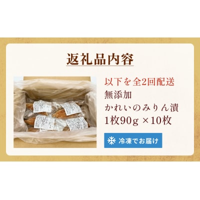 かれい みりん漬 定期便 無添加 漬魚 味醂 保存料なし 着色料なし 無添加調味タレ