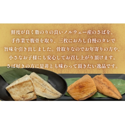 さばみりん漬 さば薄塩味 味わいセット 腹骨取り 無添加 さば 鯖　骨抜き 保存料なし 着色料なし 
