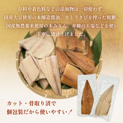 さばみりん漬 さば薄塩味 味わいセット 腹骨取り 無添加 さば 鯖　骨抜き 保存料なし 着色料なし 