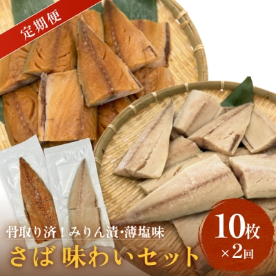さばみりん漬 さば薄塩味 味わいセット 定期便 腹骨 骨抜き 保存料なし 着色料なし 無添加調味タレ