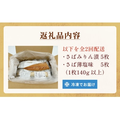 さばみりん漬 さば薄塩味 味わいセット 定期便 腹骨 骨抜き 保存料なし 着色料なし 無添加調味タレ
