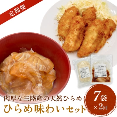天然ひらめ 味わいセット 三陸産 平目 漬け丼 漬魚 フライ 無添加 保存料なし 着色料なし ひらめ
