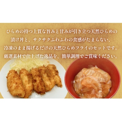 天然ひらめ 味わいセット 三陸産 平目 漬け丼 漬魚 フライ 無添加 保存料なし 着色料なし ひらめ