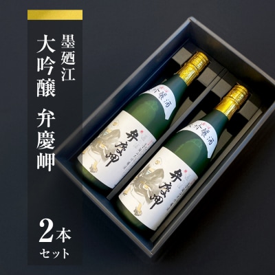 墨廼江大吟醸弁慶岬2本セット 酒 日本酒 地酒 石巻 冷酒 熱燗 父の日