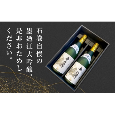 墨廼江大吟醸弁慶岬2本セット 酒 日本酒 地酒 石巻 冷酒 熱燗 父の日