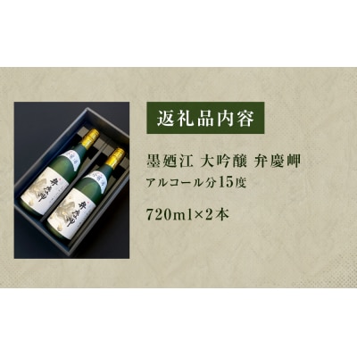 墨廼江大吟醸弁慶岬2本セット 酒 日本酒 地酒 石巻 冷酒 熱燗 父の日