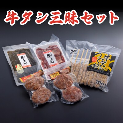 牛タン三昧セット 牛肉 タン つくね ハンバーグ 