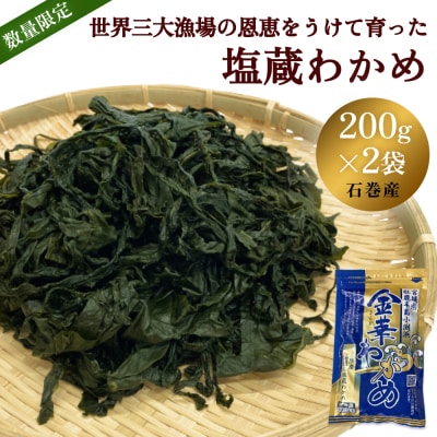 世界三大漁場の恩恵をうけて育った塩蔵わかめ わかめ 三陸わかめ 肉厚 歯応え 茎わかめ