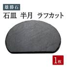 雄勝石 石皿 半月 ラフカット 天然石 皿 食器 硯石 石 伝統工芸品 黒