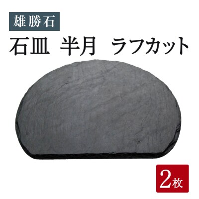 雄勝石 石皿 半月 ラフカット 2枚組 天然石 皿 食器 硯石 石 伝統工芸品 黒