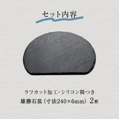 雄勝石 石皿 半月 ラフカット 2枚組 天然石 皿 食器 硯石 石 伝統工芸品 黒