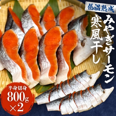 鮭 切り身 みやぎ サーモン 寒風干し 800g×2 宮城県産銀鮭 銀鮭 さけ サケ シャケ 冷凍