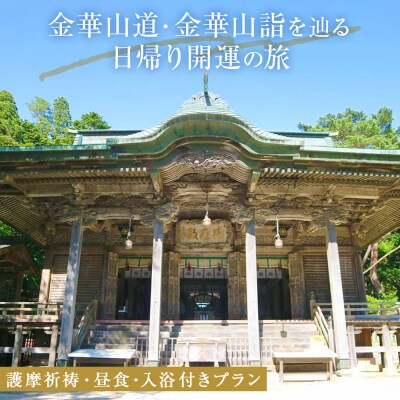 日本遺産「みちのくGOLD浪漫」金華山道・金華山詣を辿る日帰り開運の旅 プラン(1) ツアー 金華山