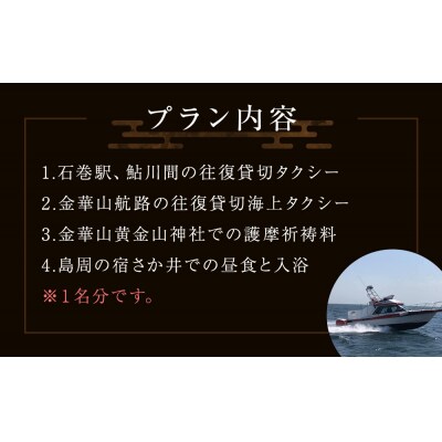 日本遺産「みちのくGOLD浪漫」金華山道・金華山詣を辿る日帰り開運の旅 プラン(1) ツアー 金華山