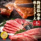 特選 仙台牛 “極” 合計4kg前後 フィレ シャトーブリアン サーロイン A5 黒毛和牛 宮城県