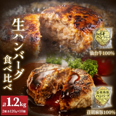 仙台牛 仙台牛100% 荏胡麻豚 えごま豚100% 生ハンバーグ 食べ比べ 120g 各5個