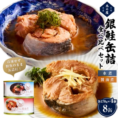 銀鮭 缶詰 食べ比べ セット 水煮 醤油煮 さけ しゃけ 鮭 サケ 金華ぎん おかず 便利簡単