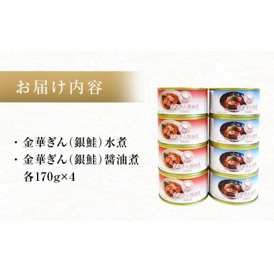 銀鮭 缶詰 食べ比べ セット 水煮 醤油煮 さけ しゃけ 鮭 サケ 金華ぎん おかず 便利簡単