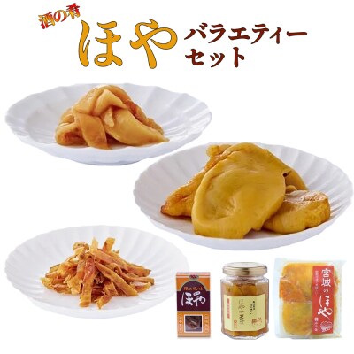 ほや バラエティー セット 一夜漬 酔明 塩辛 ホヤ 珍味 おつまみ 酒の肴 つまみ 石巻 宮城県