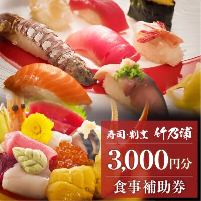 お食事券 3000円分 寿司 割烹 竹乃浦 料理 食事 コース料理 出前 仕出 海鮮 プレゼント