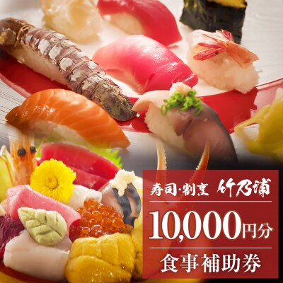 お食事券 10000円分 寿司 割烹 竹乃浦 料理 食事 コース料理 出前 仕出 海鮮 プレゼント 