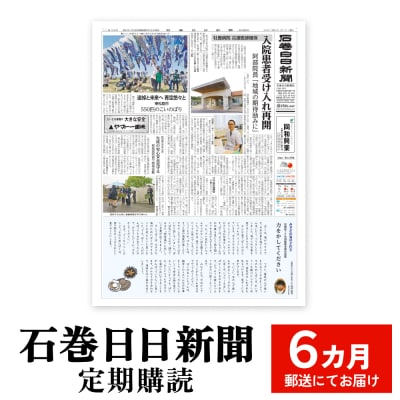 石巻日日新聞【6か月お届け】新聞 時事 ニュース 地元新聞