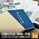 石巻の大正・昭和・平成ーふる里と歩んだ石巻日日新聞の100年ー 本 雑誌 歴史 記録