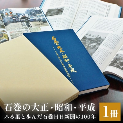 石巻の大正・昭和・平成ーふる里と歩んだ石巻日日新聞の100年ー 本 雑誌 歴史 記録