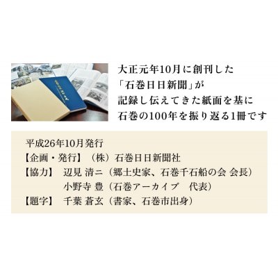 石巻の大正・昭和・平成ーふる里と歩んだ石巻日日新聞の100年ー 本 雑誌 歴史 記録