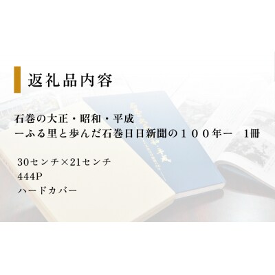 石巻の大正・昭和・平成ーふる里と歩んだ石巻日日新聞の100年ー 本 雑誌 歴史 記録