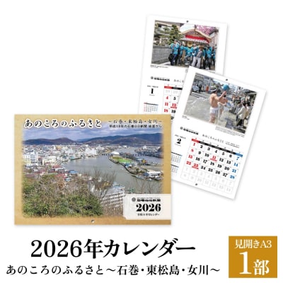 あのころのふるさと～石巻・東松島・女川～(2026年カレンダー)