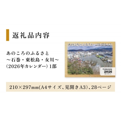 あのころのふるさと～石巻・東松島・女川～(2026年カレンダー)