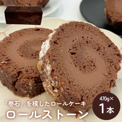 ロールストーン ロールケーキ ケーキ チョコ チョコクリーム 濃厚 しっとり スイーツ お菓子