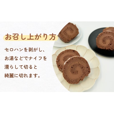 ロールストーン ロールケーキ ケーキ チョコ チョコクリーム 濃厚 しっとり スイーツ お菓子