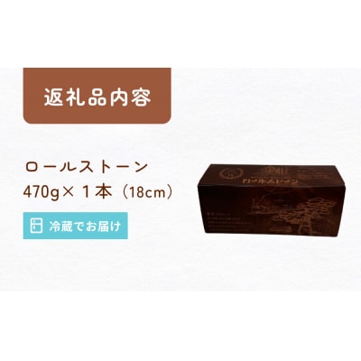 ロールストーン ロールケーキ ケーキ チョコ チョコクリーム 濃厚 しっとり スイーツ お菓子