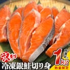 《数量限定価格》【訳あり】鮭 銀鮭 切り身 1kg 冷凍 切身 サーモン サケ さけ 魚 石巻応援