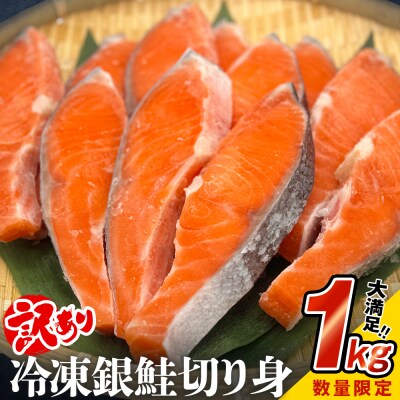【訳あり】冷凍 銀鮭 切り身 1kg 鮭 切身 海鮮 サーモン サケ さけ 魚 石巻応援