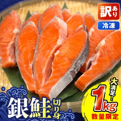 【訳あり】鮭 銀鮭 切り身 1kg 冷凍 切身 塩鮭 切り身 サーモン サケ さけ 魚