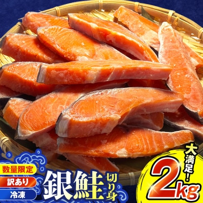 【訳あり】鮭 銀鮭 切り身 2kg 切身 冷凍 塩鮭 切り身 さけ サケ サーモン 海鮮 魚