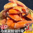《数量限定価格》【訳あり】鮭 銀鮭 切り身 3kg 切身 海鮮 サーモン さけ サケ 魚 石巻応援