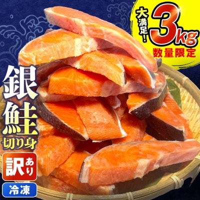 【訳あり】鮭 銀鮭 切り身 3kg 切身 海鮮 サーモン さけ サケ 魚 石巻市