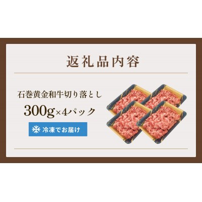 牛肉 石巻 黄金 和牛 切り落とし 300g×4P 赤身 国産 美味しい 使いやすい 小分け 肉 