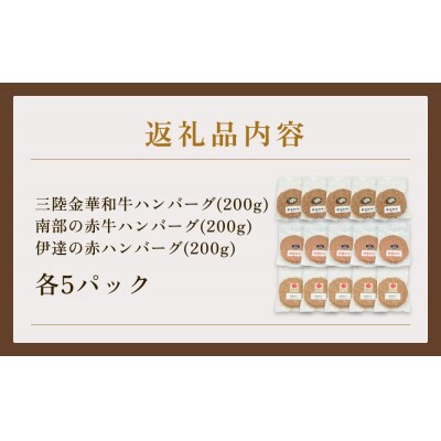 黒毛和牛 三陸金華和牛 南部の赤牛 伊達の赤 和牛ハンバーグ 3種各200g×5 食べ比べ セット