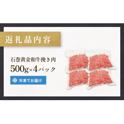 牛肉 石巻 黄金 和牛 挽き肉  500g×4P 赤身 国産 美味しい 使いやすい 小分け 肉