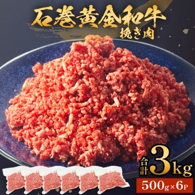 牛肉 石巻 黄金 和牛 挽き肉  500g×6P 赤身 国産 美味しい 使いやすい 小分け 肉