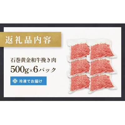 牛肉 石巻 黄金 和牛 挽き肉  500g×6P 赤身 国産 美味しい 使いやすい 小分け 肉