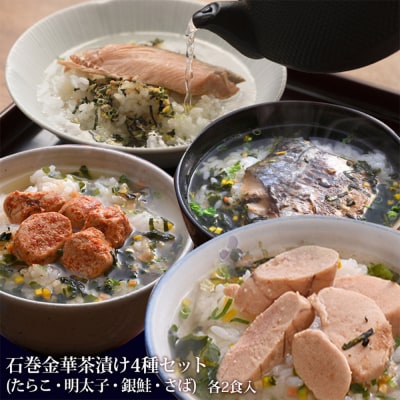 石巻 金華 茶漬け 4種 セット (8食入) たらこ 明太子 銀鮭 さば お茶漬け 保存料不使用